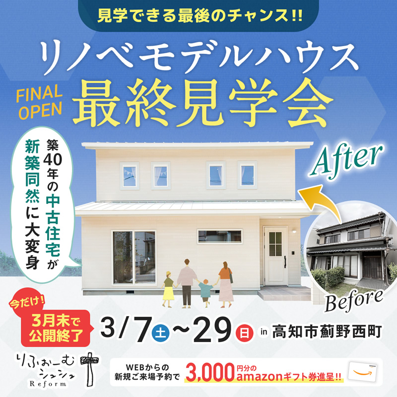 高知市薊野リノベーションモデルハウス最終見学会