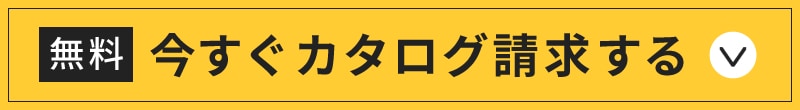 【無料】今すぐカタログ請求する