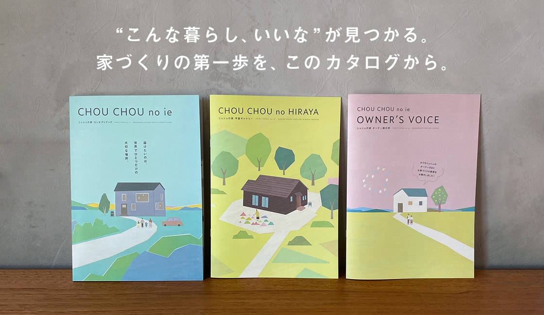 “こんな暮らし、いいな”が見つかる。家づくりの第一歩を、このカタログから。