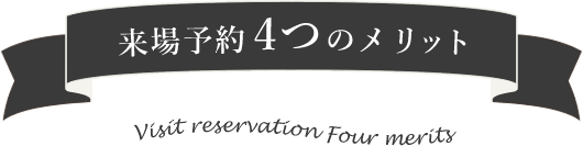 来場予約4つのメリット