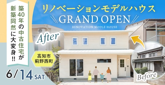 高知市薊野西町リノベーションモデルハウス