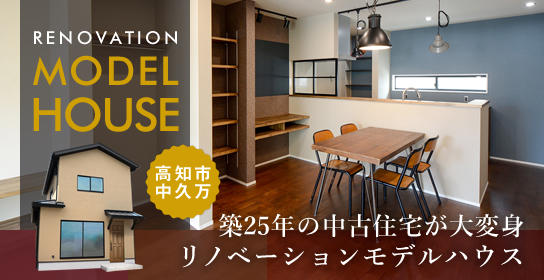高知市中久万リノベーションモデルハウス