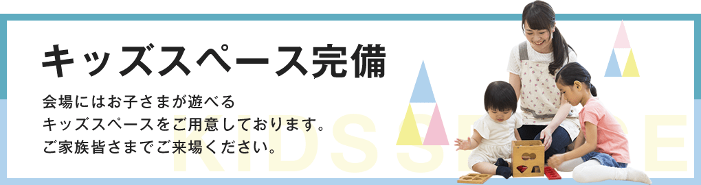 キッズスペースを完備しています！