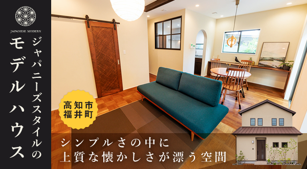 高知市福井町モデルハウス