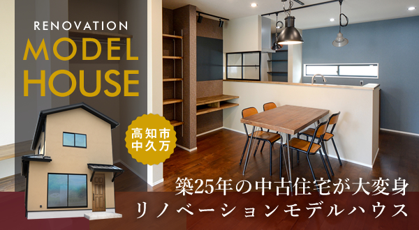 高知市中久万リノベーションモデルハウス