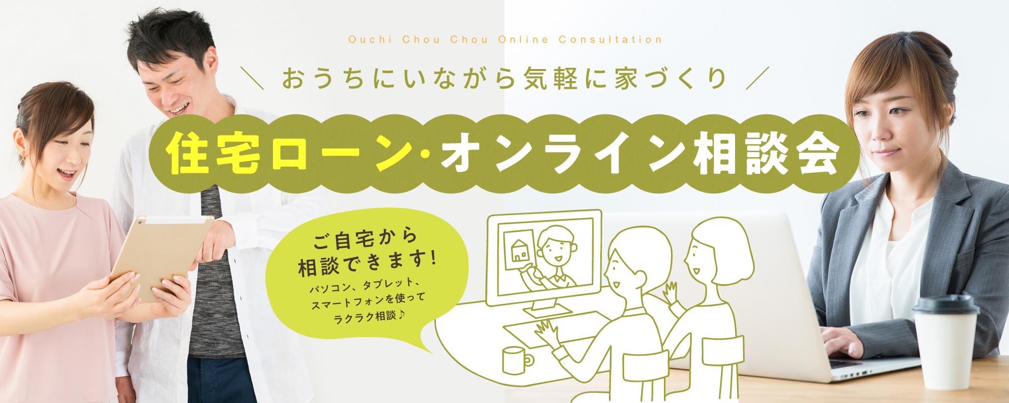 おうちにいながら気軽に家づくり 住宅ローン・オンライン相談会