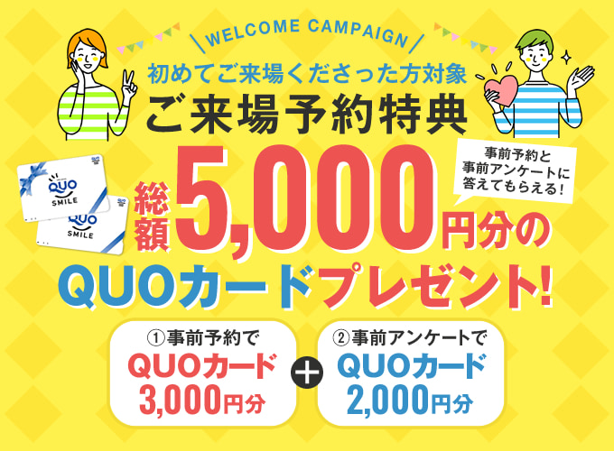 来場予約キャンペーン