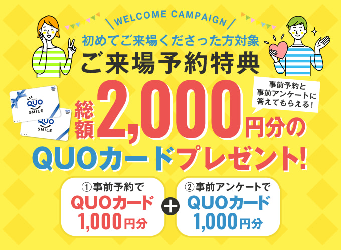 来場予約キャンペーン