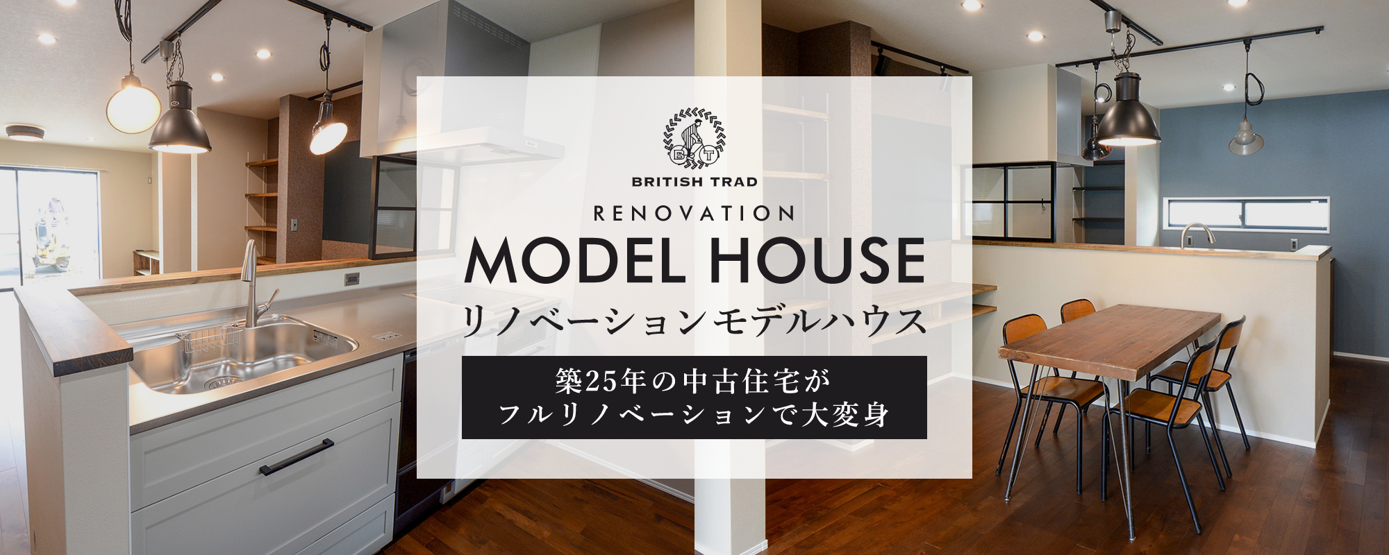 高知市中久万リノベーションモデルハウス