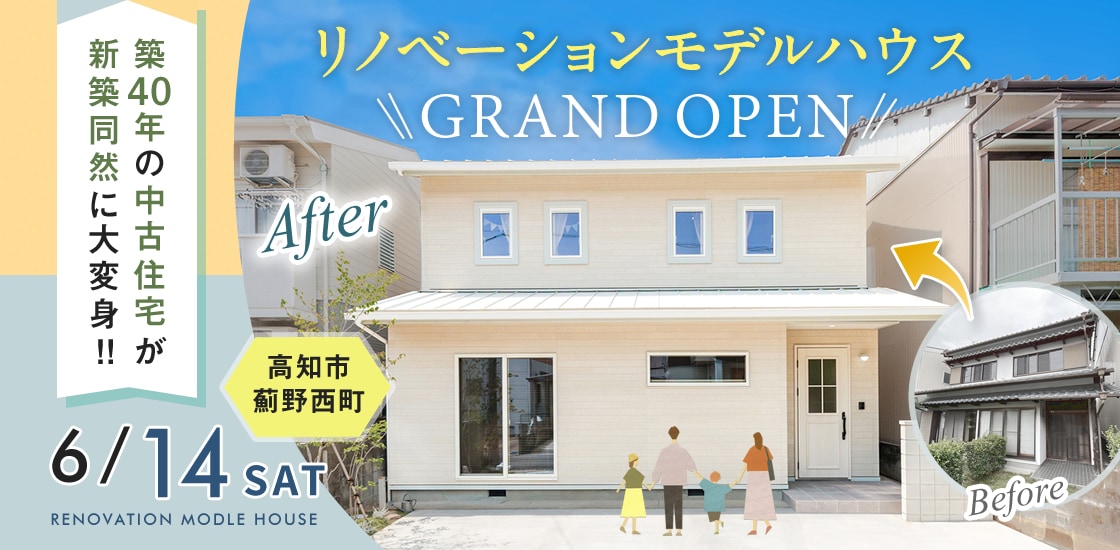高知市薊野西町リノベーションモデルハウス