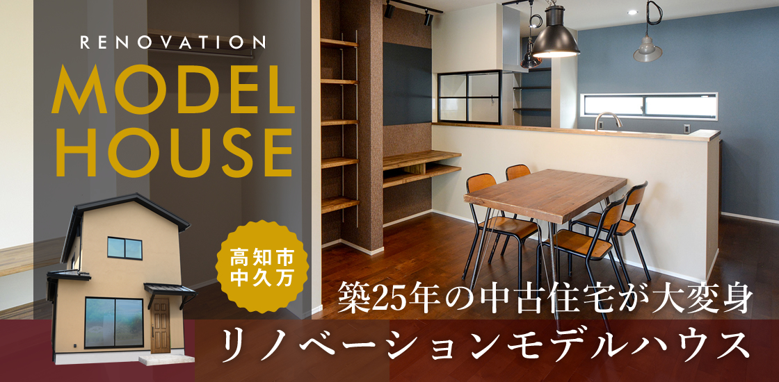 高知市中久万リノベーションモデルハウス