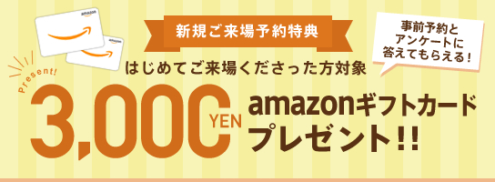 ご来場予約特典