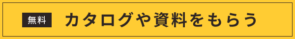 無料カタログや資料をもらう