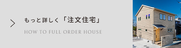 もっと詳しく「注文住宅」