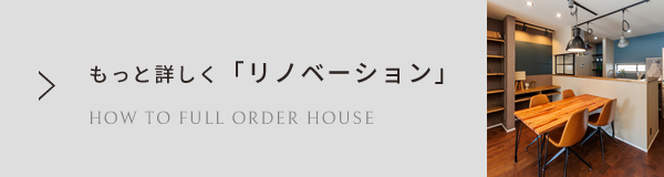 もっと詳しく「リノベーション」
