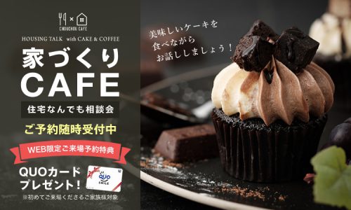 《随時開催・参加費無料!》 家づくりカフェ（住宅なんでも相談会）