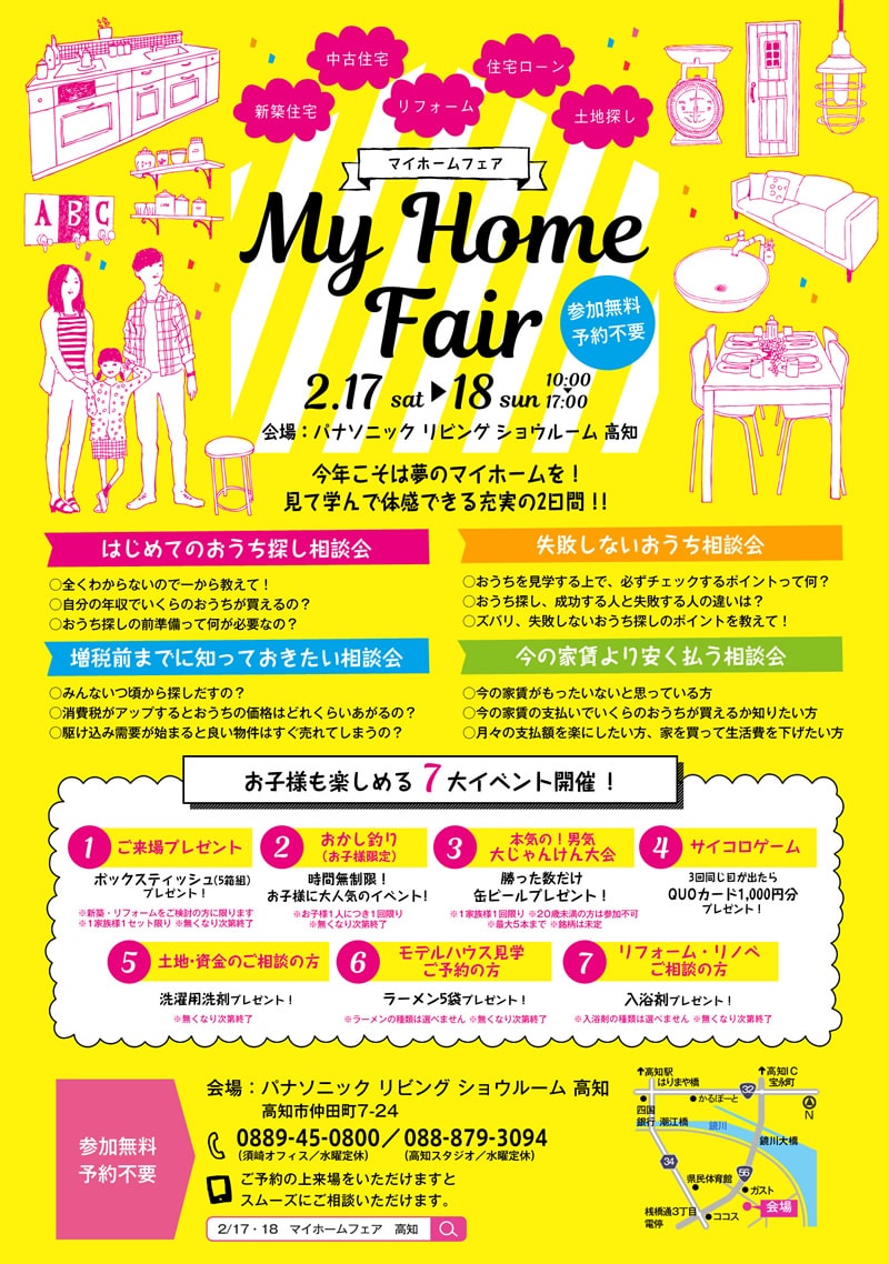 マイホームフェア ~高知ではじめての家づくりを応援~