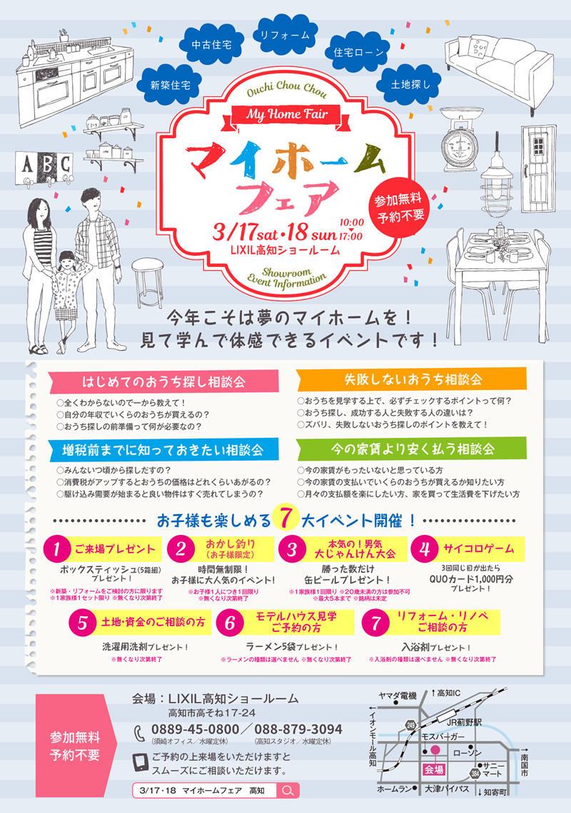 《3/17(土)・18(日)》 マイホームフェア ~高知ではじめての家づくりを応援~
