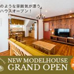 高知市西秦泉寺 「レトロナチュラルスタイルのお家」モデルハウスオープン！