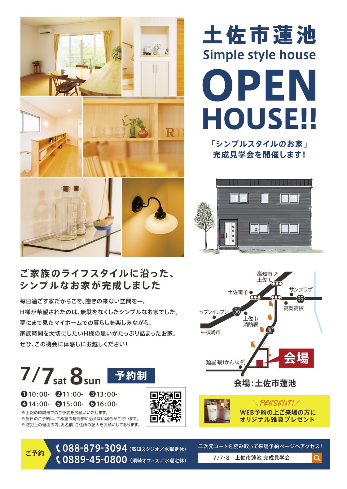 《7/7(土)・8(日)》 土佐市蓮池「シンプルスタイルのお家」完成見学会開催