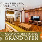 高知市西秦泉寺 「レトロナチュラルスタイルのお家」モデルハウスオープン！