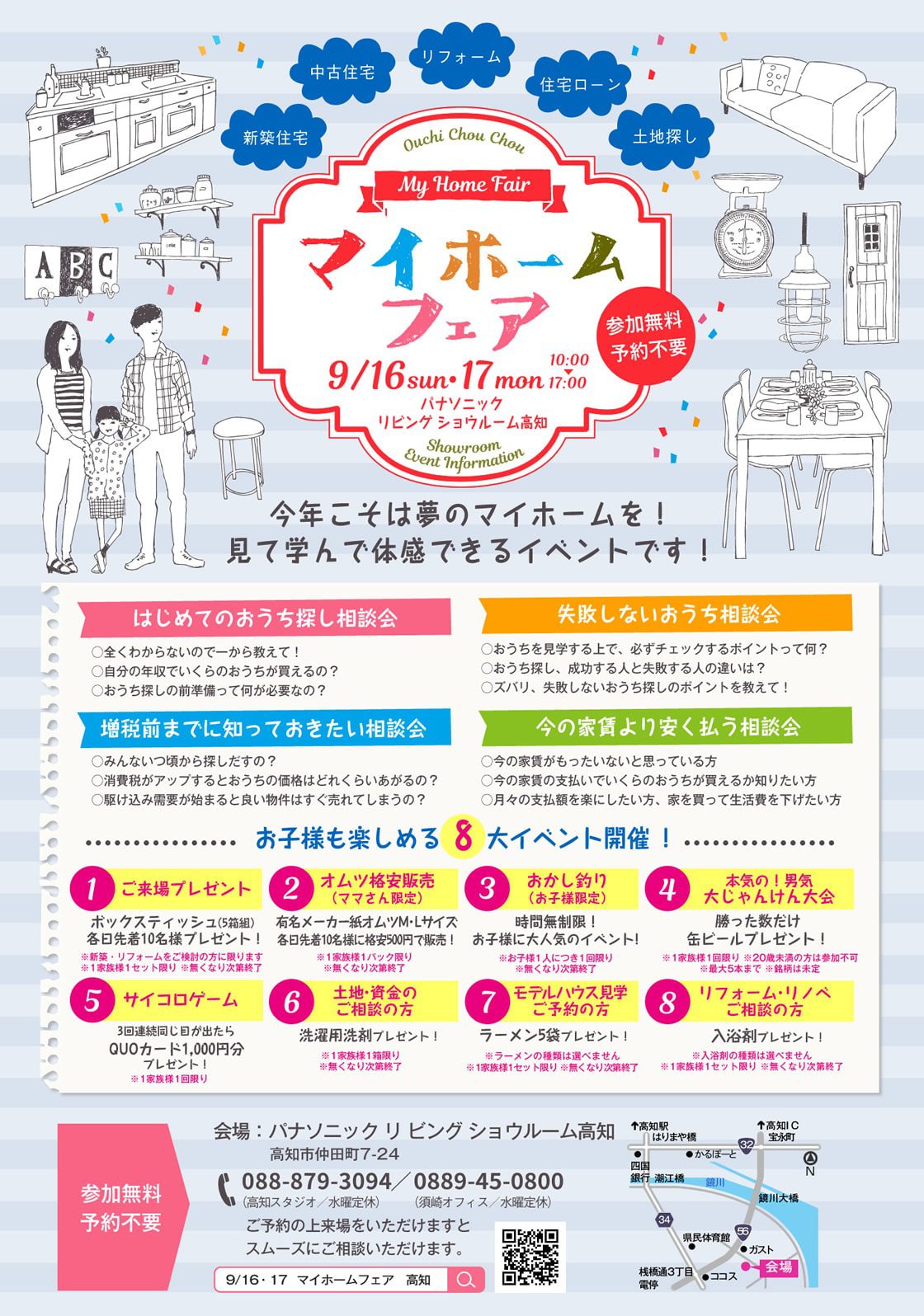 マイホームフェア ~高知ではじめての家づくりを応援~