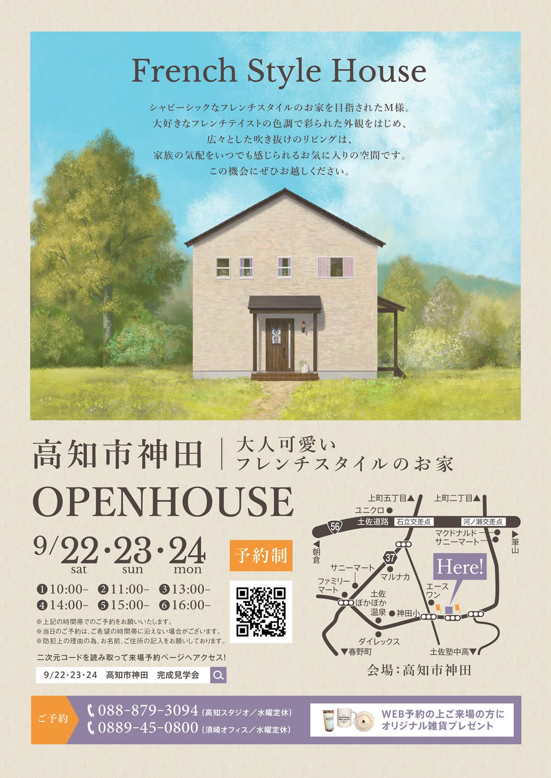 《9/22(土)・23(日)・24(月)》 高知市神田「大人可愛いフレンチスタイルのお家」完成見学会開催