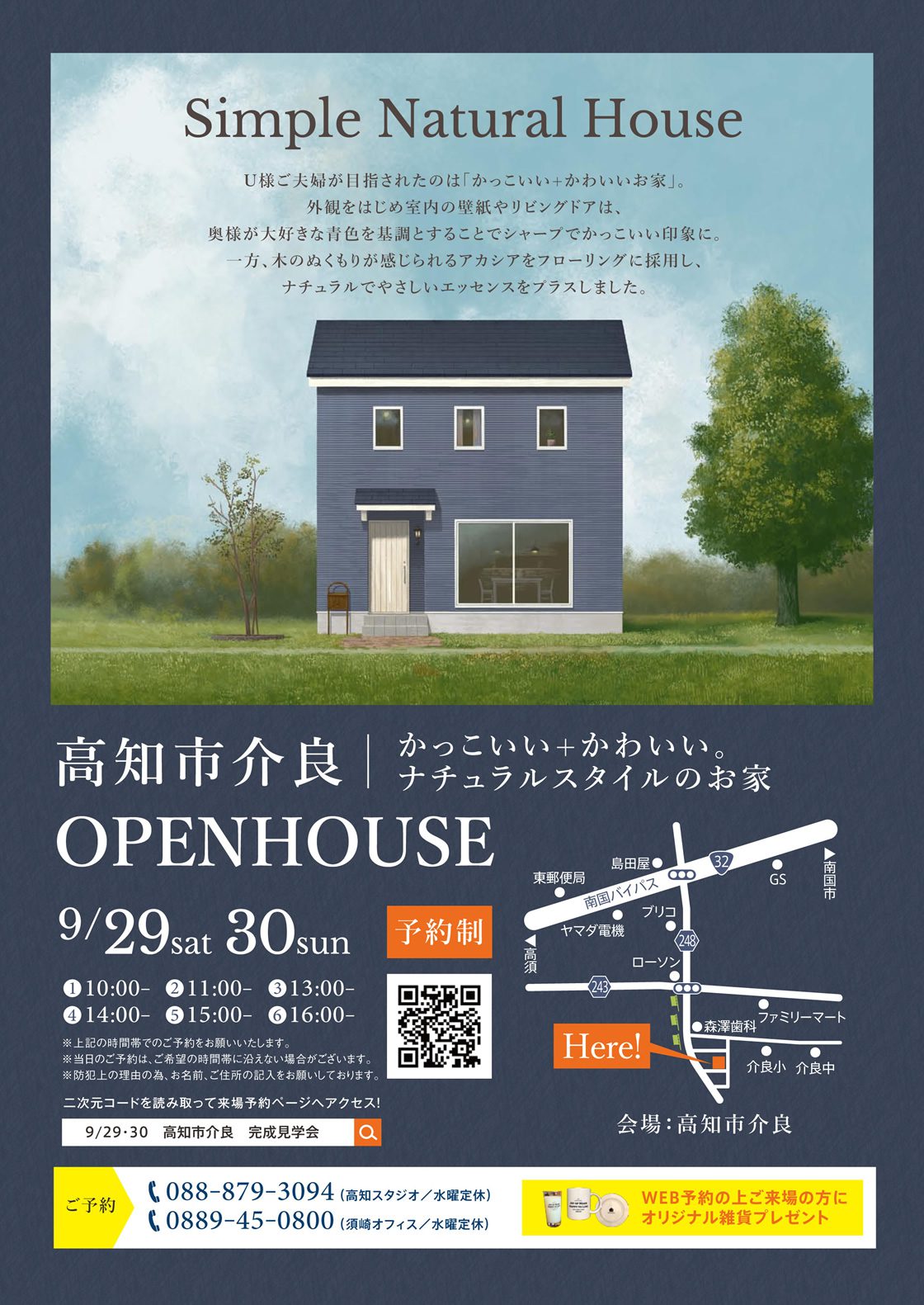 《9/29(土)･30(日)》 高知市介良「かっこいい+かわいい。ナチュラルスタイルのお家」完成見学会開催