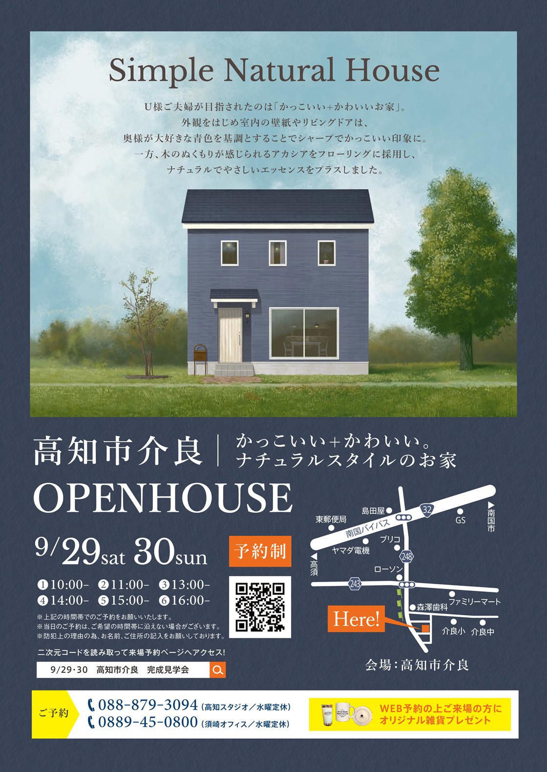 《9/29(土)・30(日)》 高知市介良「かっこいい+かわいい。ナチュラルスタイルのお家」完成見学会開催