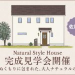 佐川町「木のぬくもりに包まれた大人ナチュラルスタイルのお家」完成見学会開催