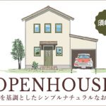 須崎市「シンプルナチュラルスタイルのお家」完成見学会開催