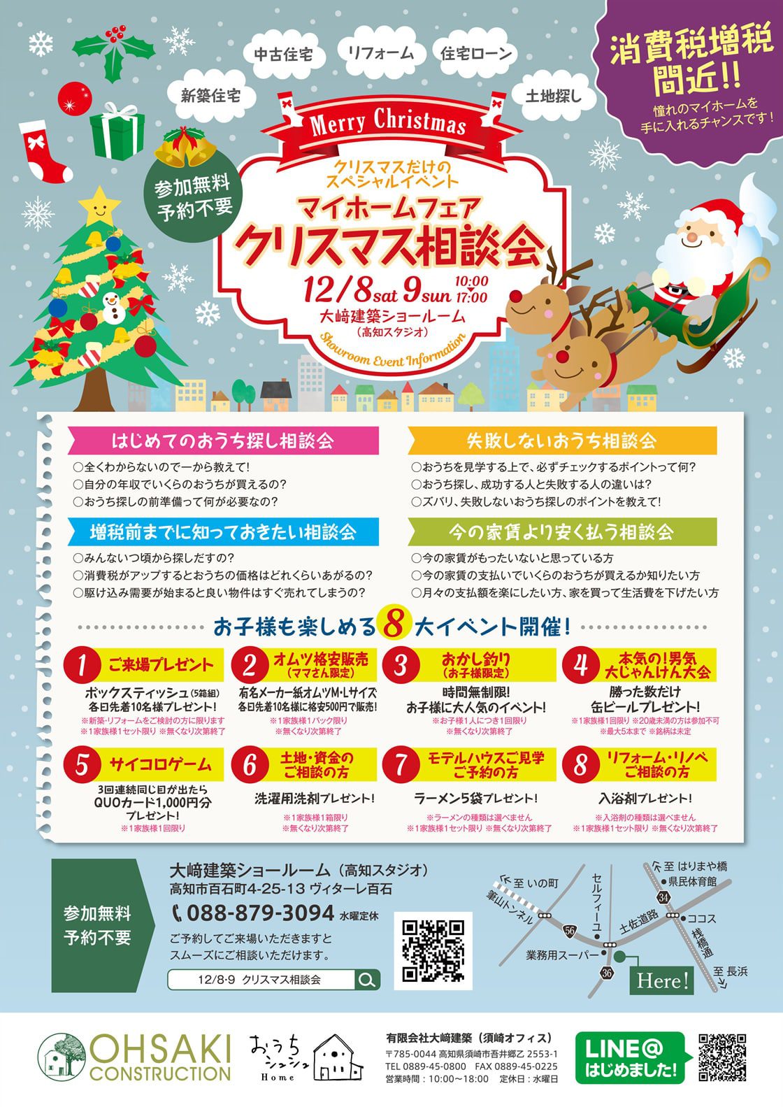 《12/8(土)･9(日)》 マイホームフェア「クリスマス相談会」　～高知ではじめての家づくりを応援～