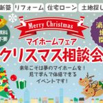 《12/8(土)･9(日)》 マイホームフェア「クリスマス相談会」　～高知ではじめての家づくりを応援～