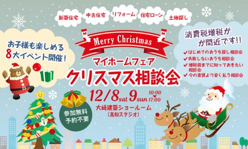 《12/8(土)・9(日)》 マイホームフェア「クリスマス相談会」 ~高知ではじめての家づくりを応援~