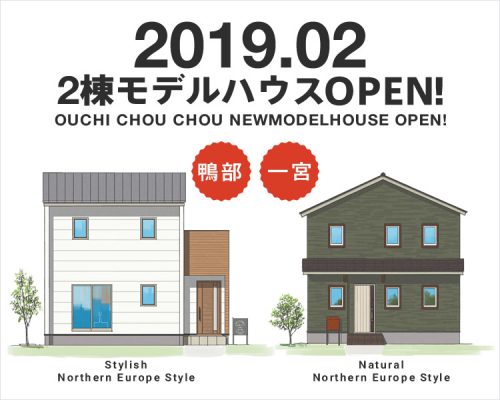 モデルハウスＯＰＥＮ！