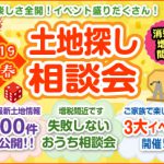 1/12(土)･13(日)･14（月）新春土地探し相談会