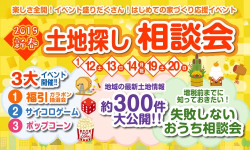 1/12(土)・13(日)・14(月)新春土地探し相談会