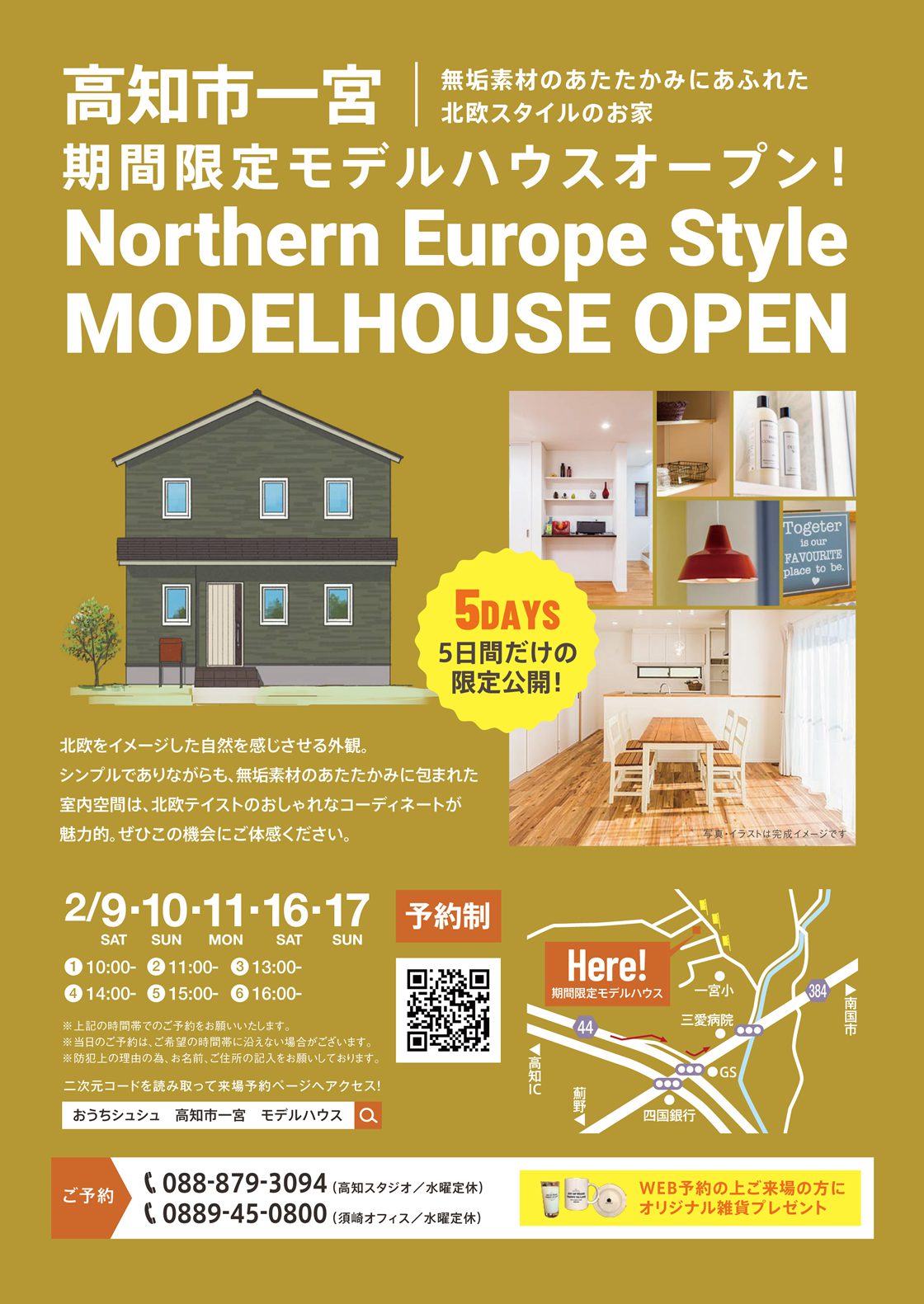 2/9(土)・10(日)・11(月)・16(土)・17(日) 高知市一宮モデルハウス完成見学会