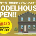 2/9(土)･10(日)･11(月)･16(土)･17(日)　高知市一宮モデルハウス完成見学会