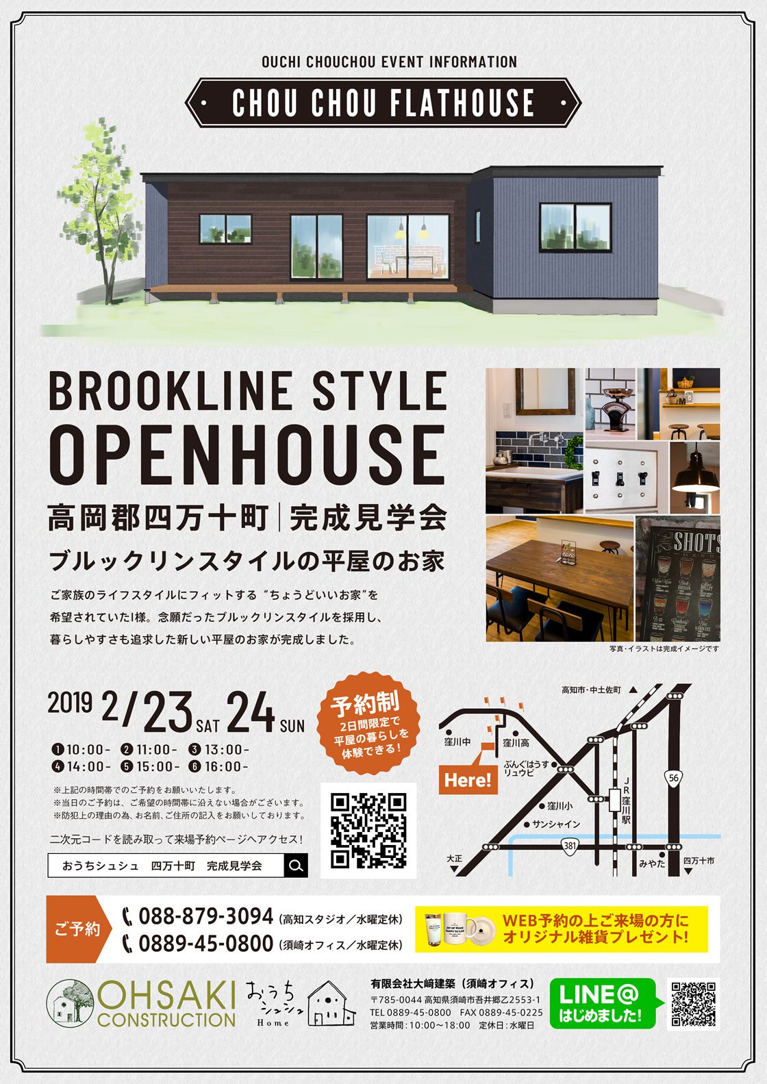 《2/23(土)・24(日)》 四万十町「ブルックリンスタイルの平屋のお家」完成見学会開催