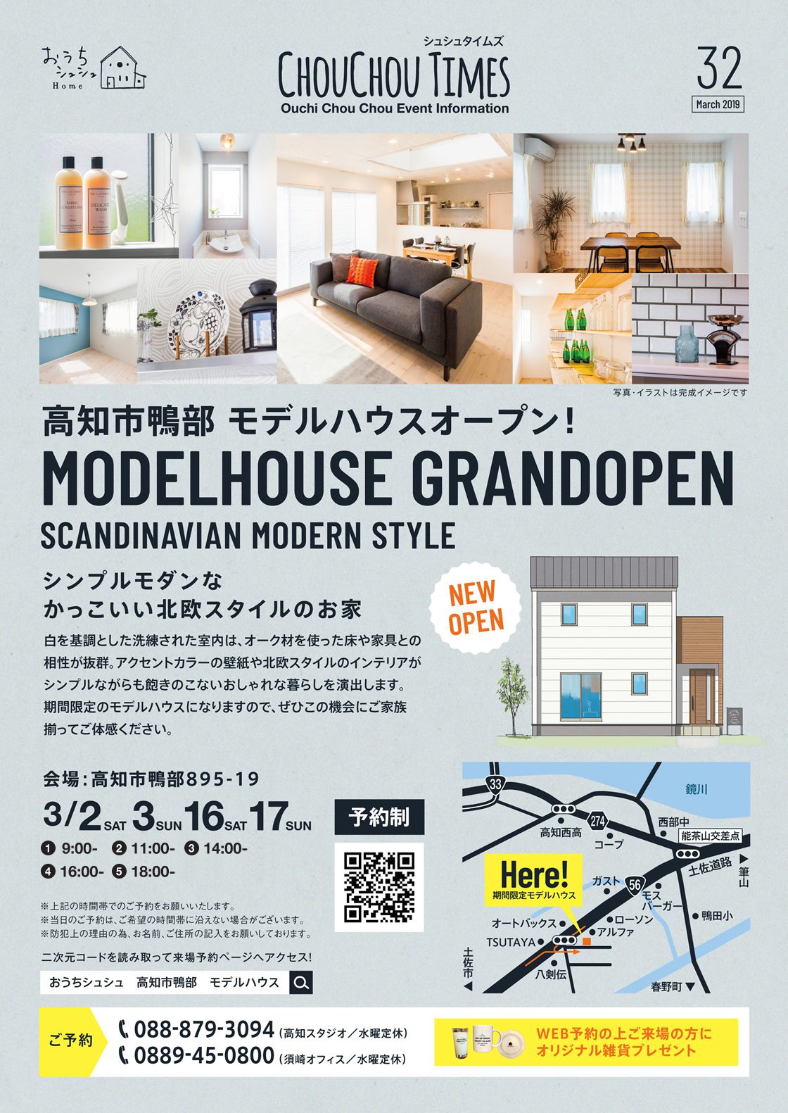 《3/2(土)・3(日)・16(土)・17(日)》 高知市鴨部「北欧スタイルのお家」モデルハウスオープン!