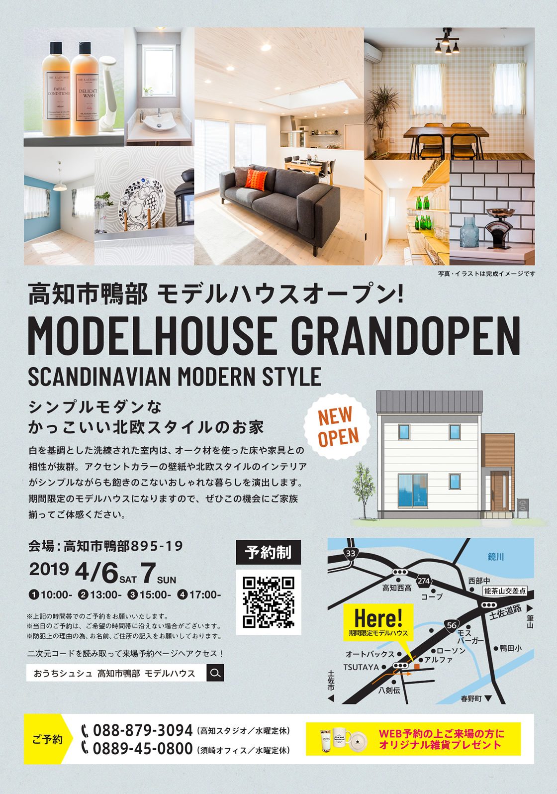 《4/6(土)・7(日)》 高知市鴨部「北欧スタイルのお家」モデルハウスオープン!