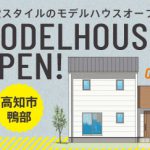 《4/6(土)･7(日)》 高知市鴨部「北欧スタイルのお家」モデルハウスオープン！