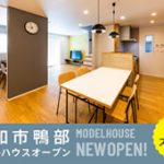高知市鴨部「北欧スタイルのお家」モデルハウスオープン！