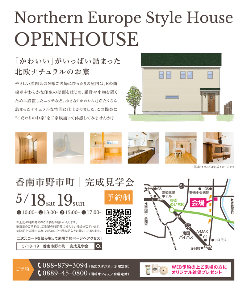 《5/18(土)・19(日)》 香南市野市町「かわいいがいっぱい詰まった北欧ナチュラルのお家」完成見学会開催
