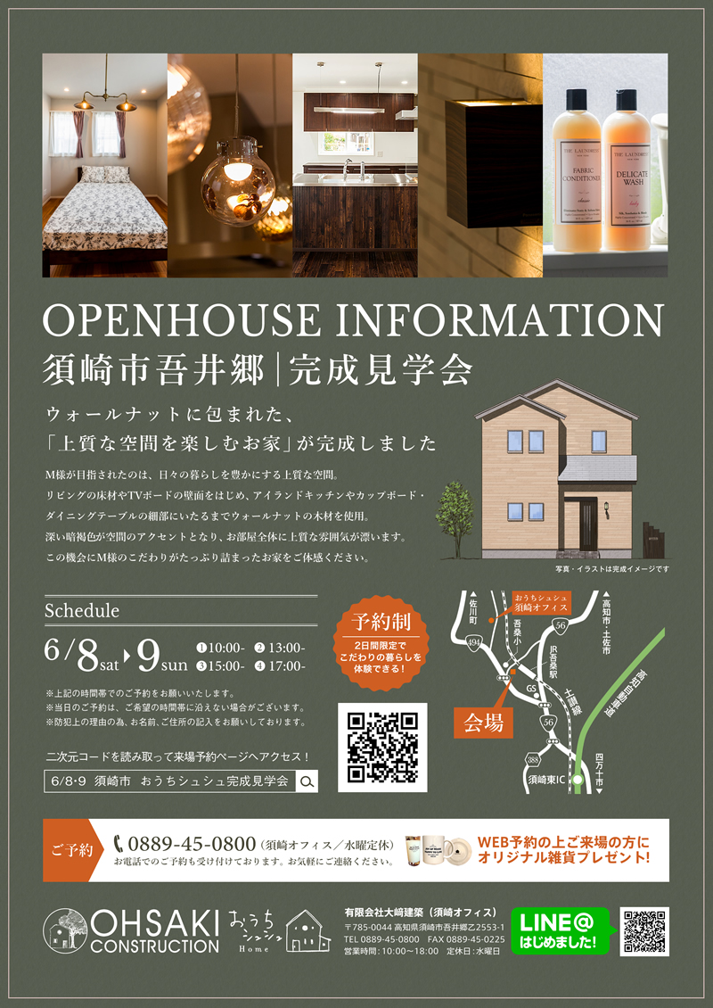 《6/8(土)・9(日)》 須崎市吾井郷「ウォールナットに包まれた、 上質な空間を楽しむお家」完成見学会開催!
