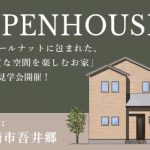 《6/8(土)･9(日)》 須崎市吾井郷「ウォールナットに包まれた、 上質な空間を楽しむお家」完成見学会開催！