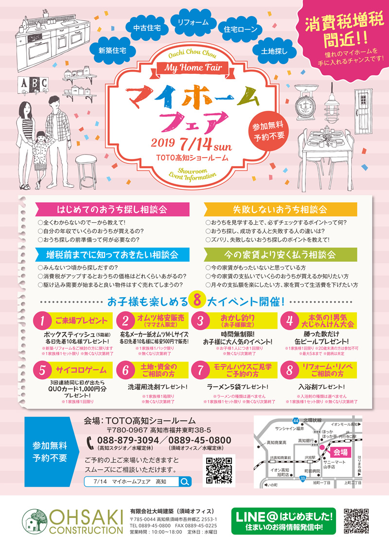 《7/14(日)》 マイホームフェア ~高知ではじめての家づくりを応援~