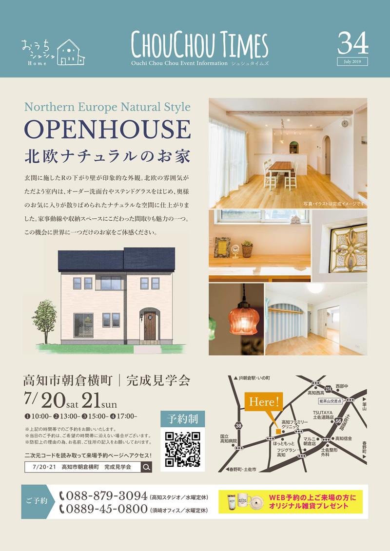 《7/20(土)・21(日)》 高知市朝倉横町「北欧ナチュラルのお家」完成見学会開催!