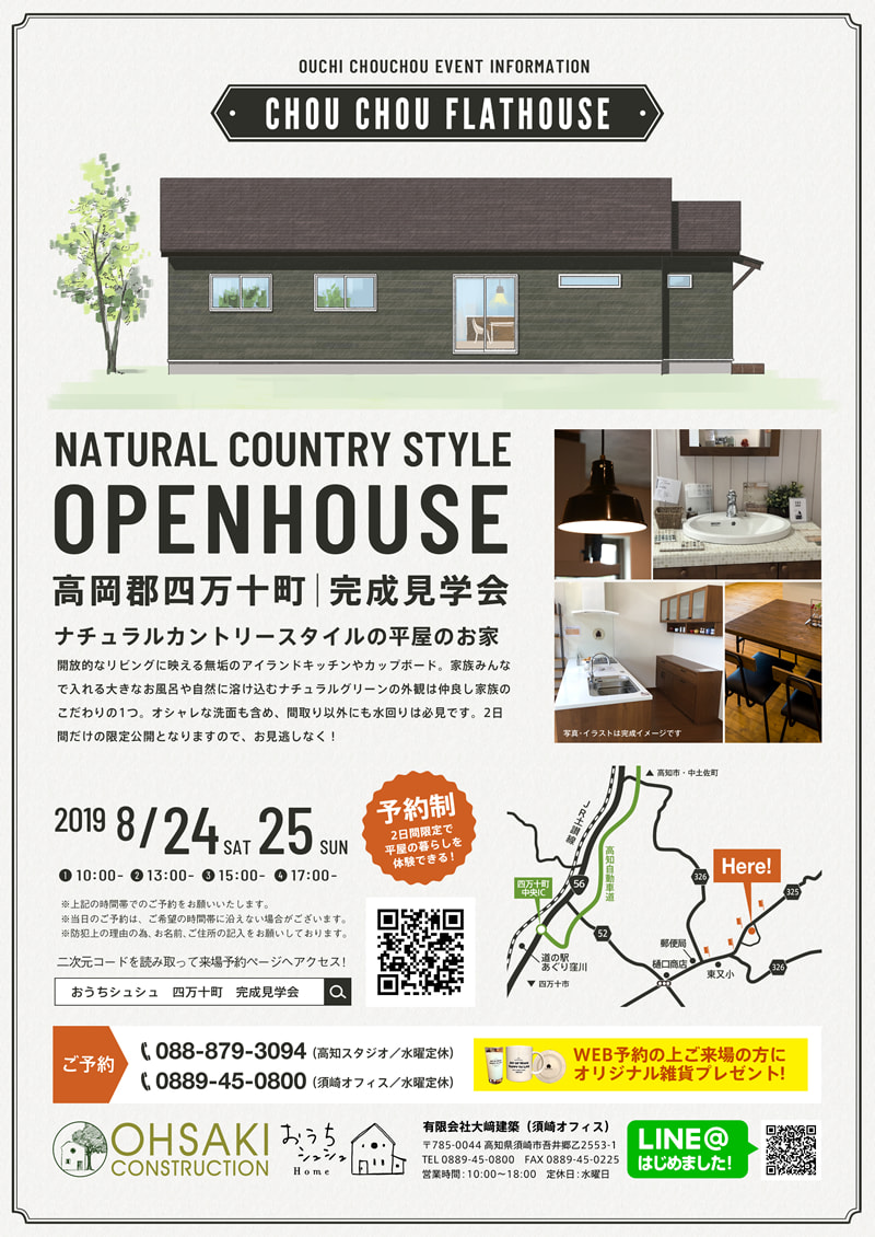 《8/24(土)・25(日)》 四万十町「ナチュラルカントリースタイルの平屋のお家」完成見学会開催